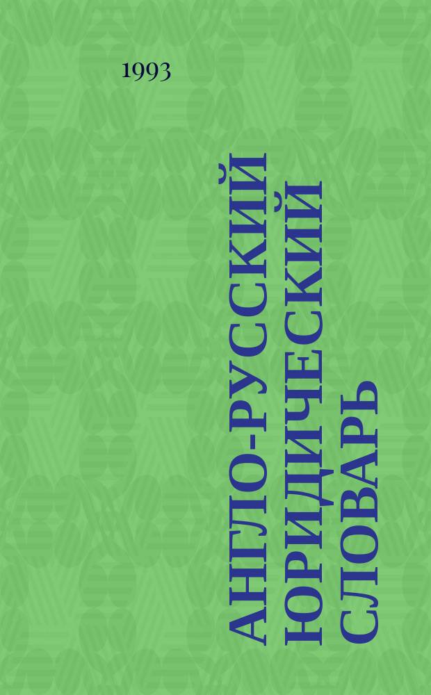 Англо-русский юридический словарь