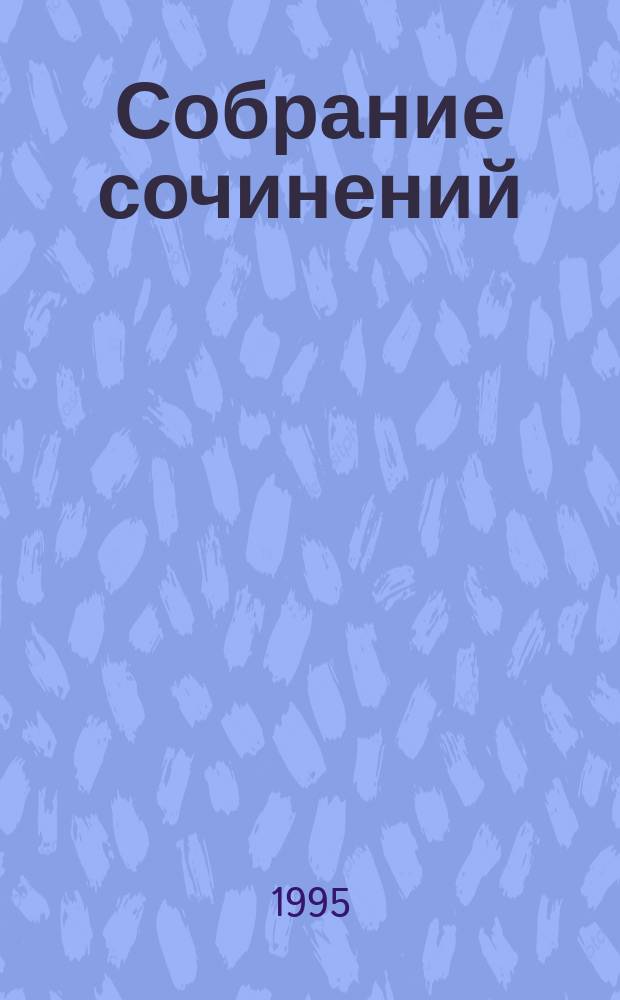 Собрание сочинений : Полн. собр. сказок, рассказов и повестей В 4 т. [Пер.с дат.]. Т. 4 : Сказка моей жизни ; Прибавление к Сказке моей жизни (1855-1867) ; Из переписки Андерсена с его друзьями и выдающимися современниками. Андерсен и семья Коллин. Заметки для характеристики Андресена. Библиографические сведения. К читателям