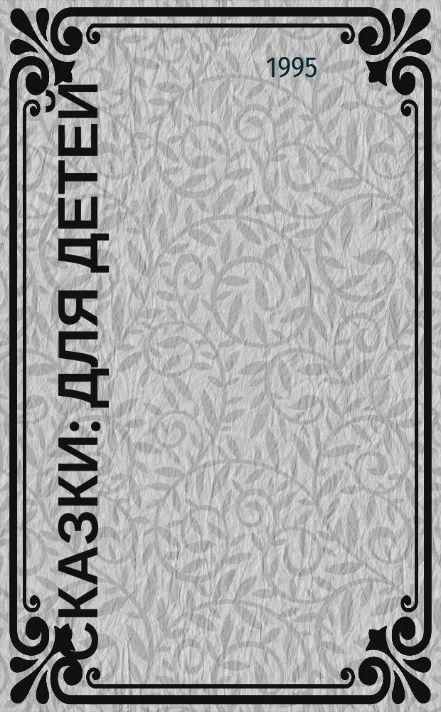 Сказки : Для детей : Перевод