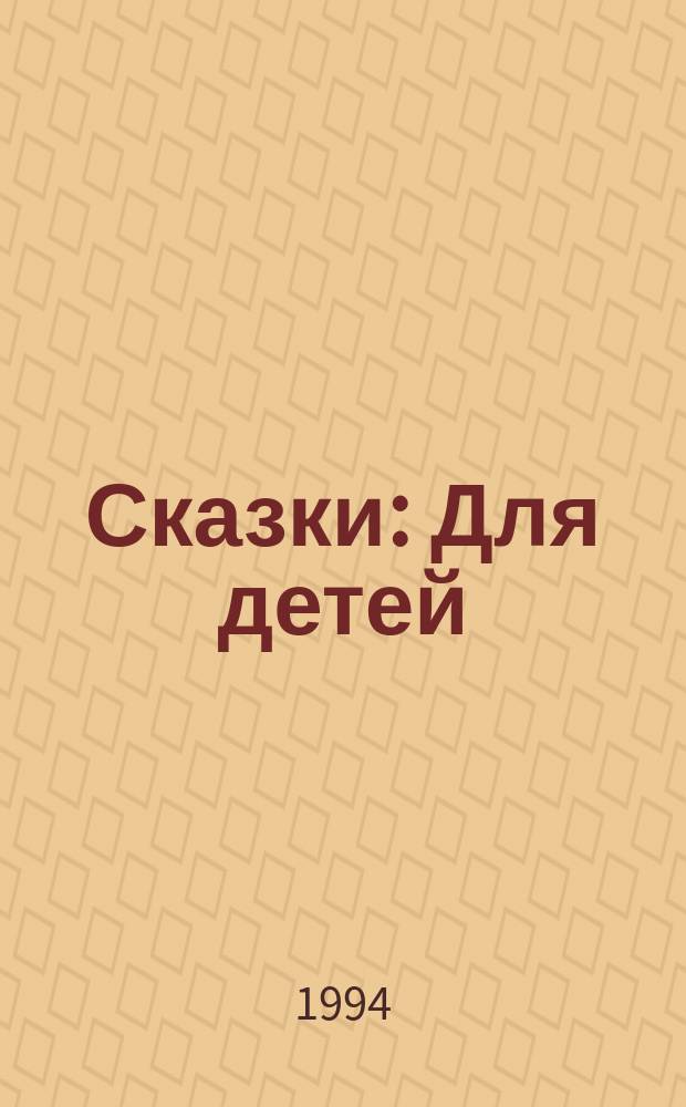 Сказки : Для детей : Перевод