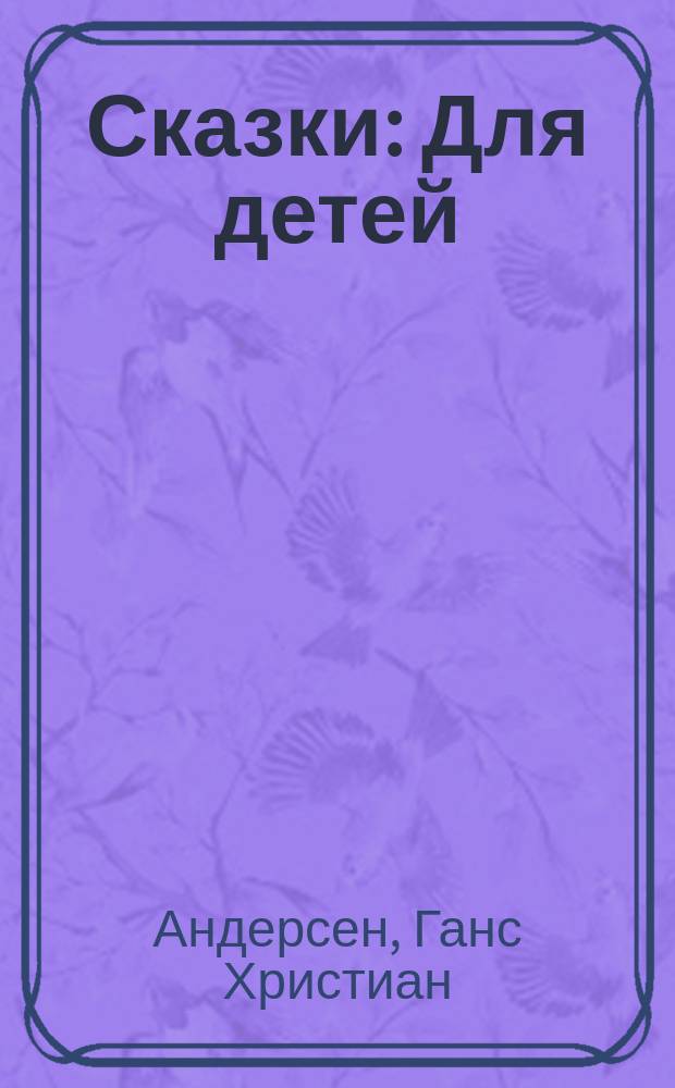 Сказки : Для детей : Пер. с дат.