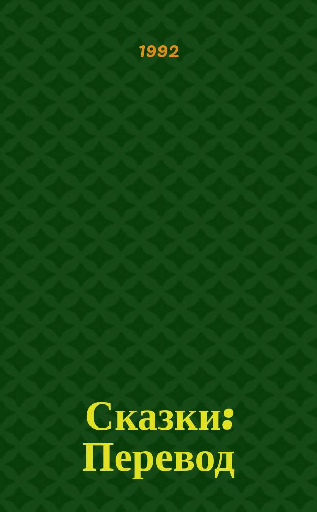 Сказки : Перевод