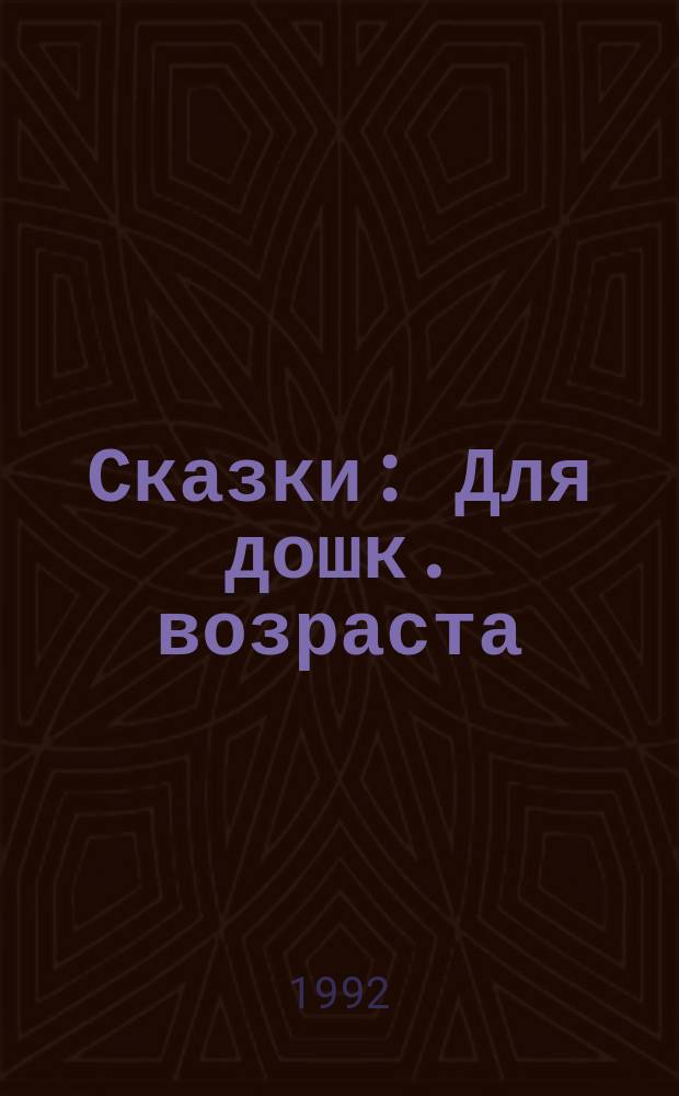 Сказки : Для дошк. возраста : Пер. с дат.