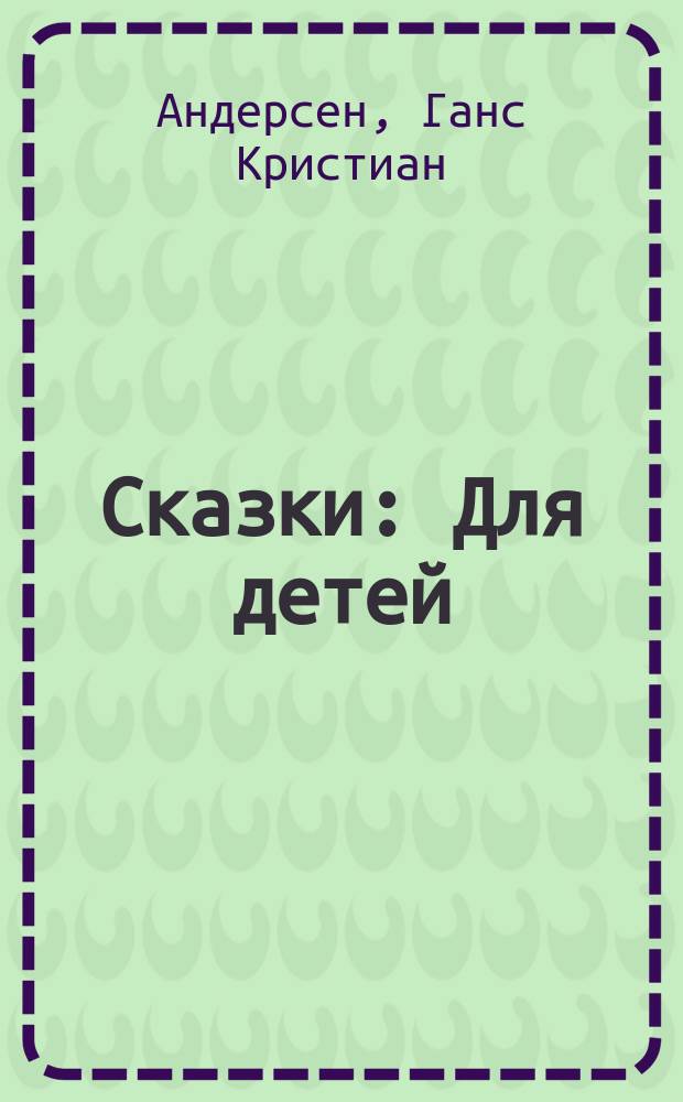 Сказки : Для детей : Пер. с дат