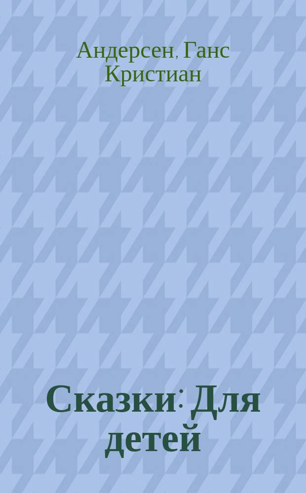 Сказки : Для детей : Перевод