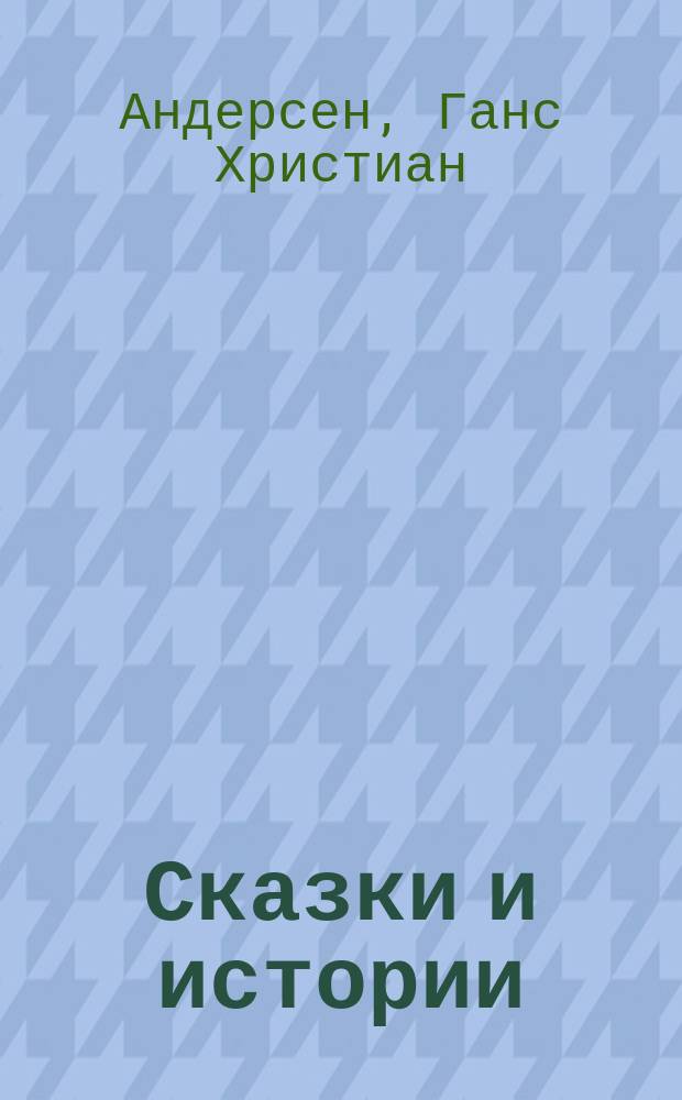 Сказки и истории : Пер. с дат. : Для детей