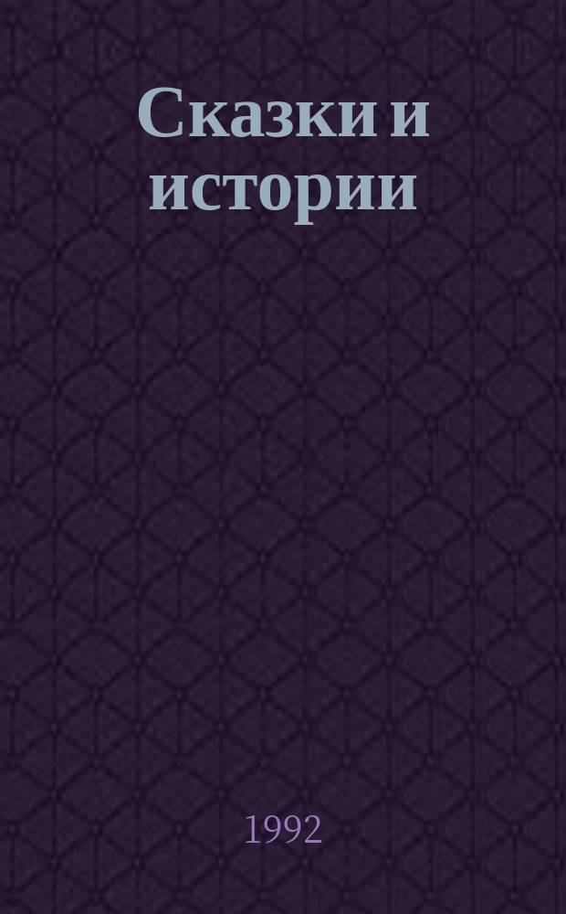 Сказки и истории : [Для детей Пер. с дат.]. [Вып. 1]
