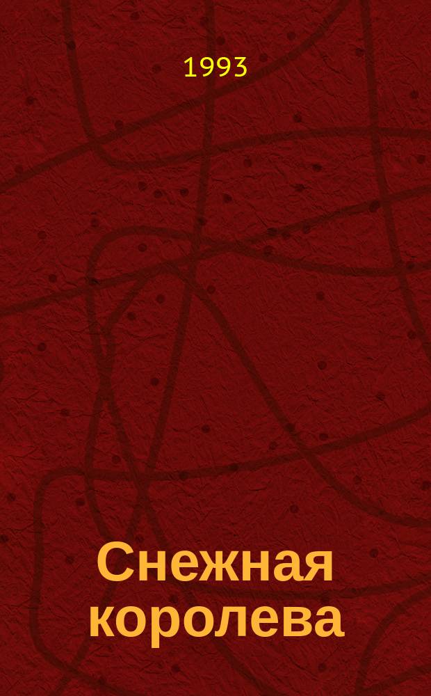 Снежная королева : [Раскраска]. Рассказ 4 : Маленькая разбойница