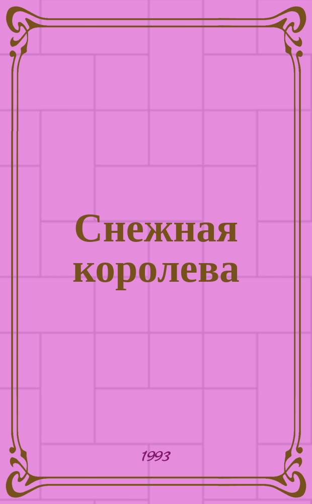 Снежная королева : Сказка в семи рассказах : Для дошк. и мл. шк. возраста