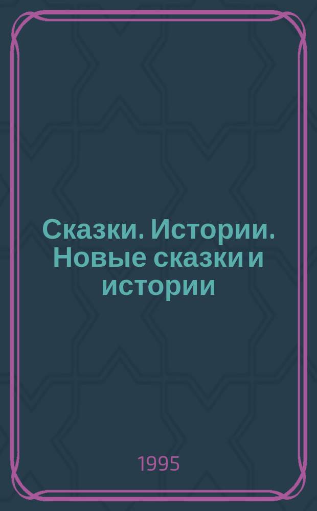 Сказки. Истории. Новые сказки и истории