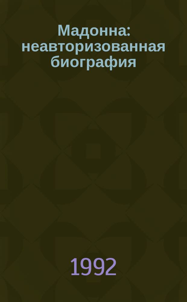 Мадонна: неавторизованная биография : Пер. с англ