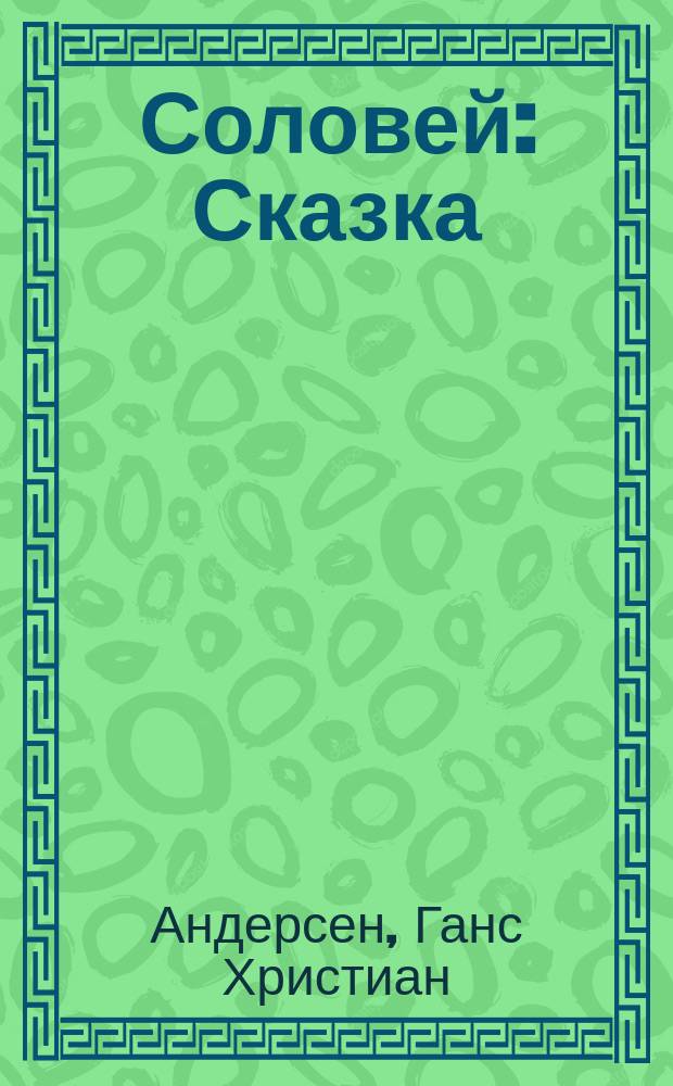 Соловей : Сказка : Для дошк. возраста