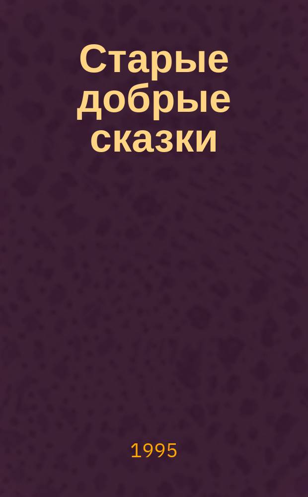Старые добрые сказки : Читаем и раскрашиваем