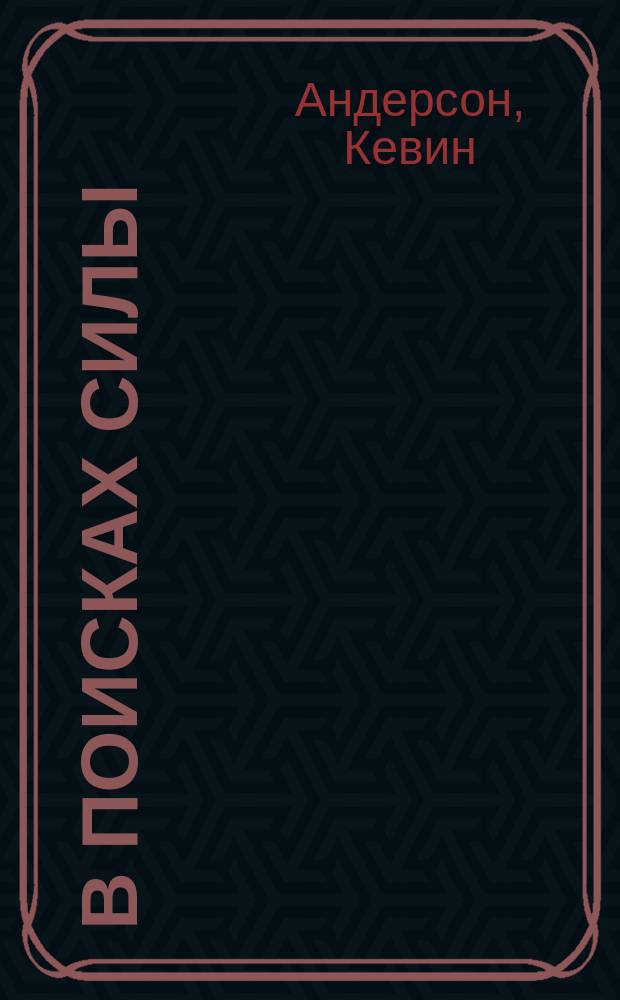 В поисках силы