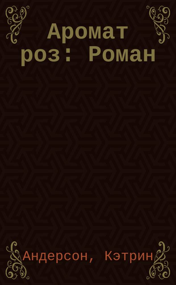 Аромат роз : Роман