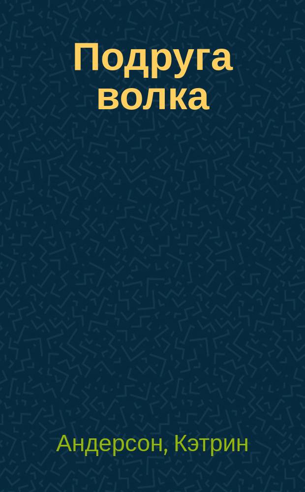 Подруга волка : Роман