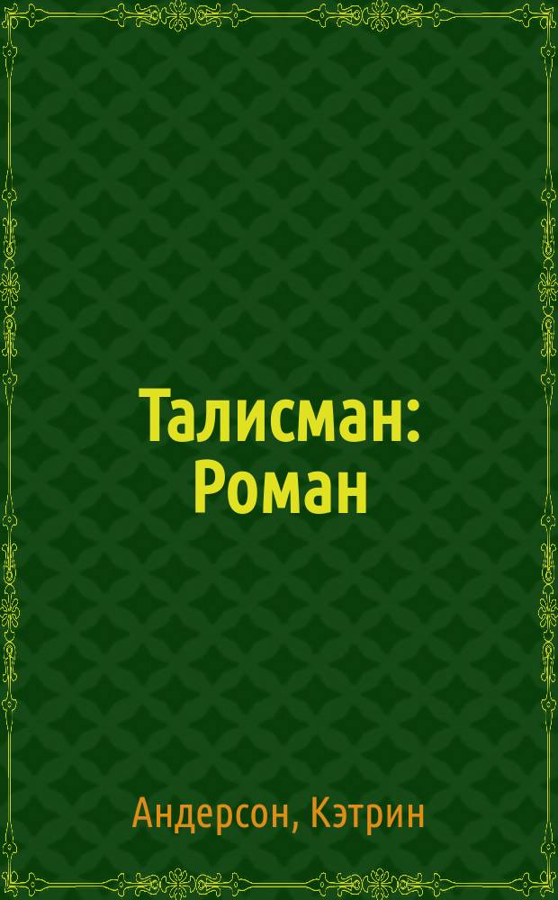 Талисман : Роман