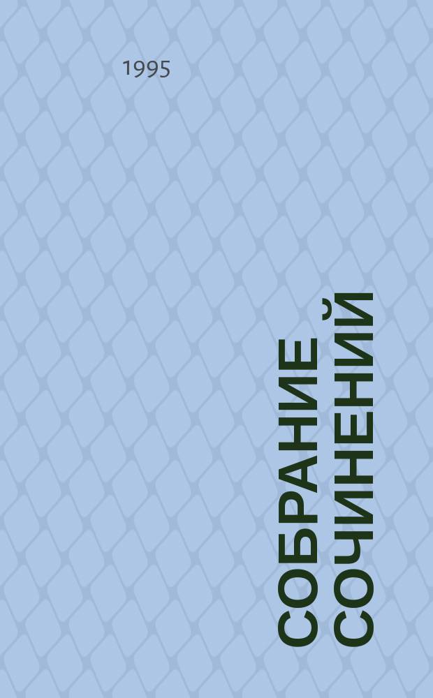 Собрание сочинений : [Пер. с англ.]. [Вып. 13] : Звездный лис ; Планета, с которой не возвращаются