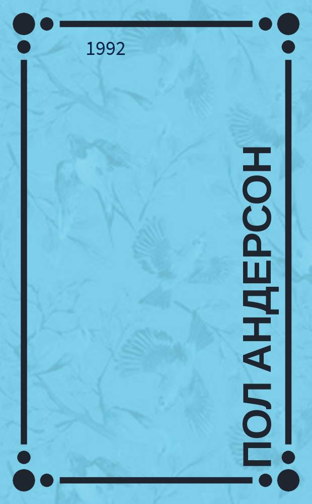 Пол Андерсон : [Сборник Пер. с англ.]. Т. 2 : Крестовый поход в небеса ; "Звездный Лис"