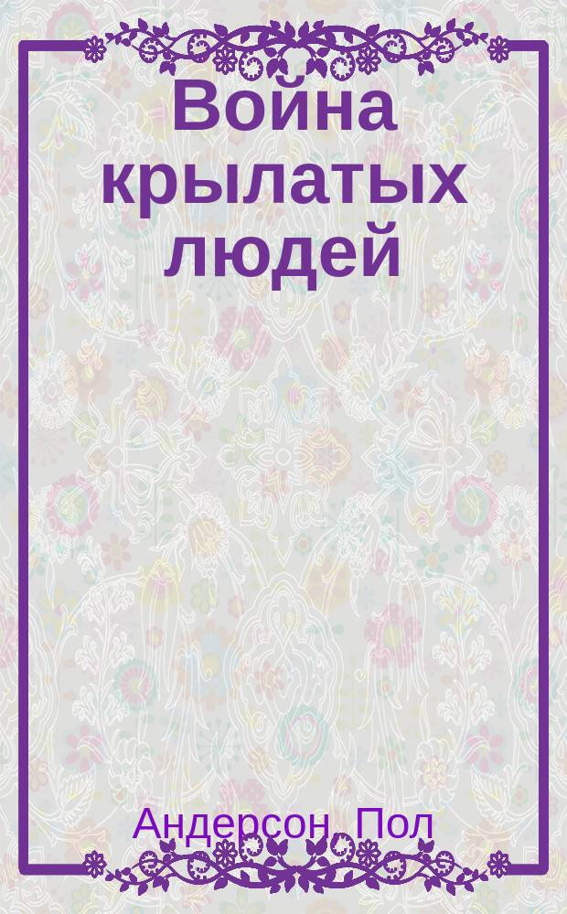 Война крылатых людей : Фантаст. роман : Перевод