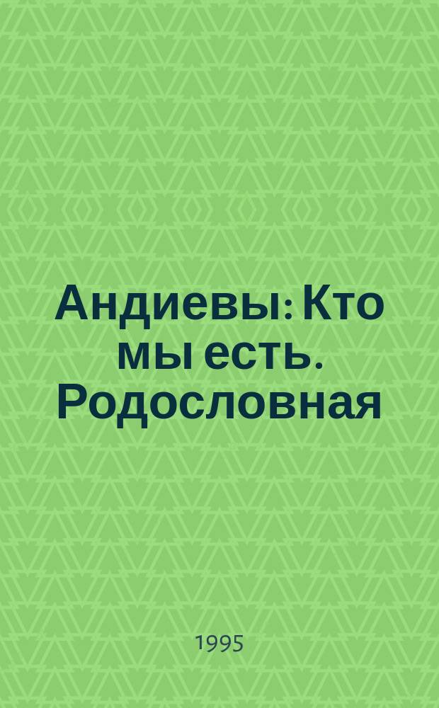 Андиевы : Кто мы есть. Родословная