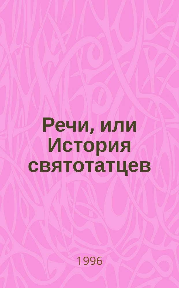Речи, или История святотатцев : (С прил. парал. свидетельств о процессе разрушителей герм в Афинах в 415 г. до н. э.)