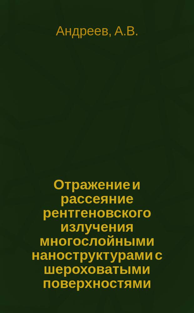 Отражение и рассеяние рентгеновского излучения многослойными наноструктурами с шероховатыми поверхностями