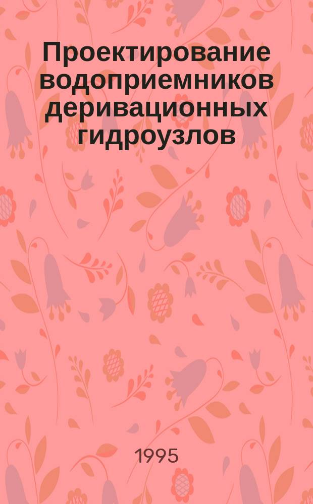 Проектирование водоприемников деривационных гидроузлов : Учеб. пособие