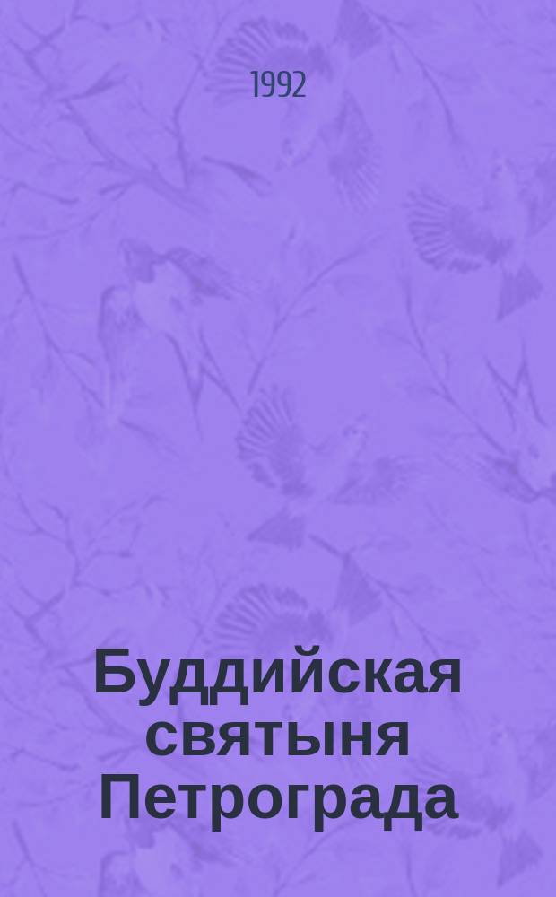 Буддийская святыня Петрограда = The buddhist shrine of Petrograd