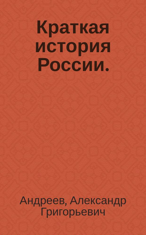 Краткая история России. (IX в. - начало XX в.) : Учеб. пособие