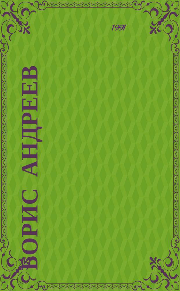 Борис Андреев : Воспоминания. Статьи. Выступления. Афоризмы