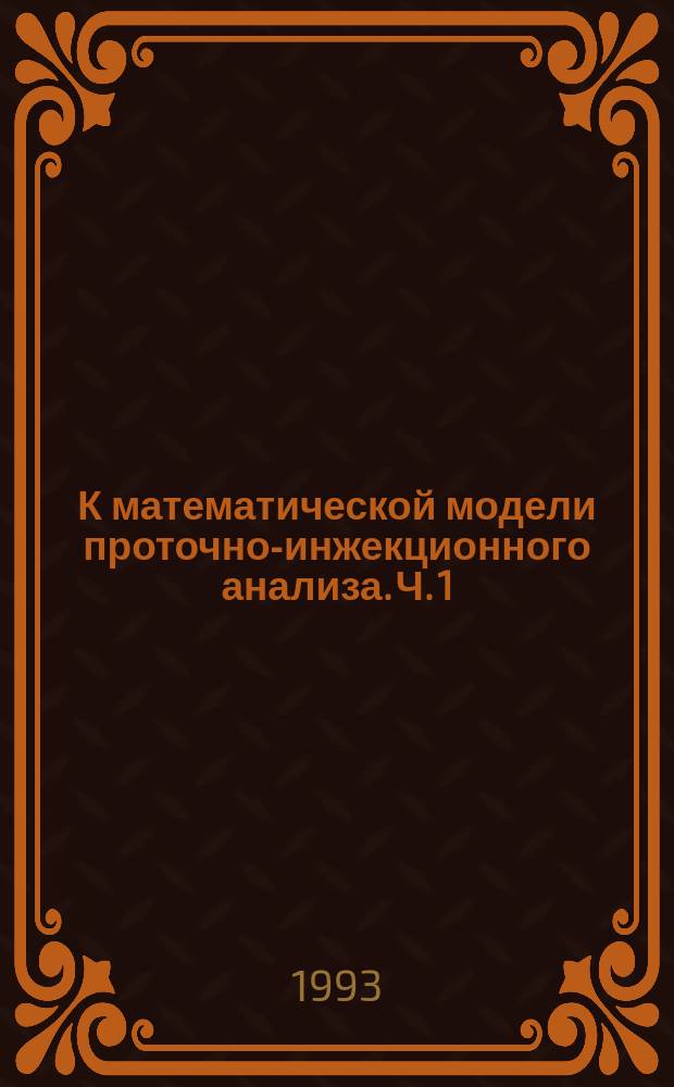 К математической модели проточно-инжекционного анализа. Ч. 1 : Химическая реакция первого порядка в прямой трубке