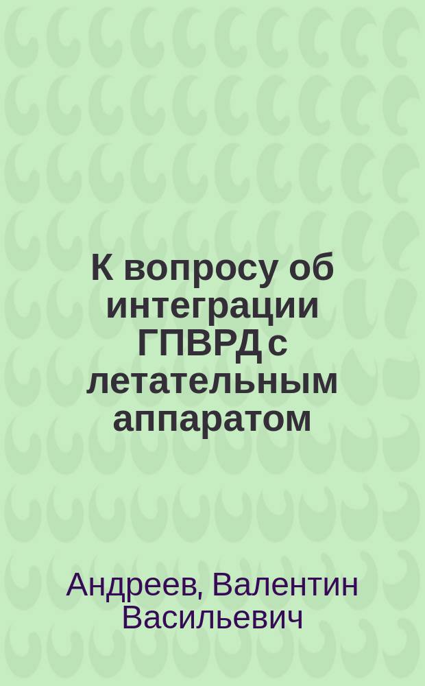 К вопросу об интеграции ГПВРД с летательным аппаратом