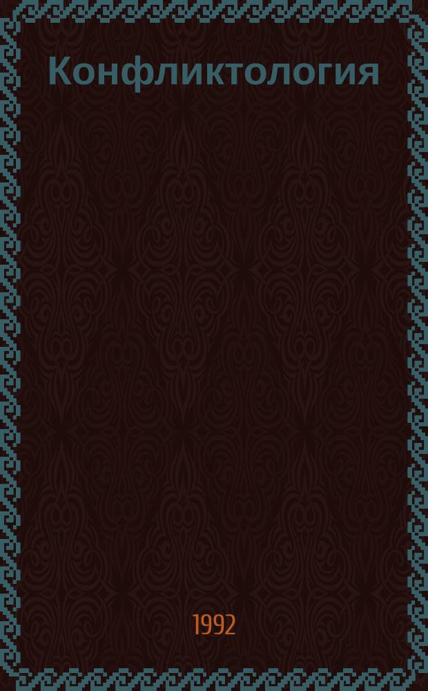 Конфликтология: искусство спора, ведения переговоров, разрешения конфликтов