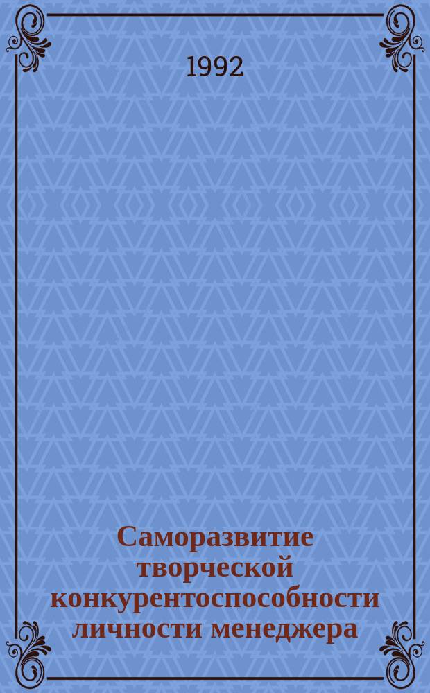 Саморазвитие творческой конкурентоспособности личности менеджера