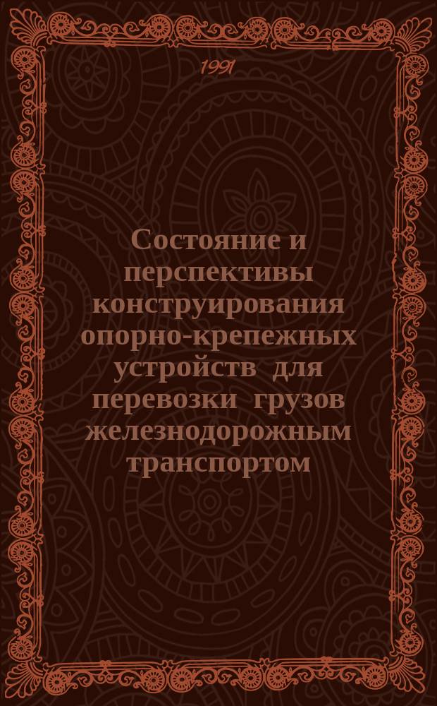 Состояние и перспективы конструирования опорно-крепежных устройств для перевозки грузов железнодорожным транспортом : Аналит. обзор