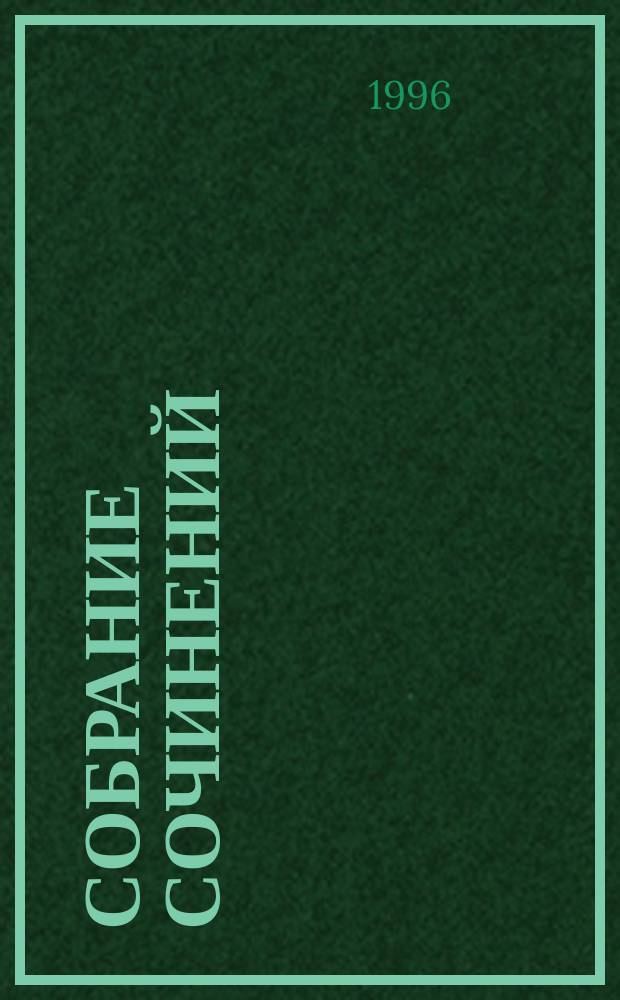 Собрание сочинений : В 3 т