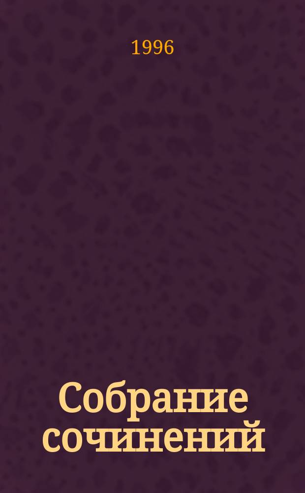 Собрание сочинений : В 3 т. Т. 3, кн. 1 : Железная мистерия ; Стихотворения и поэмы