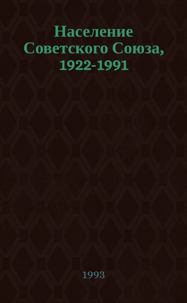 Население Советского Союза, 1922-1991