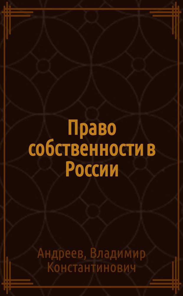 Право собственности в России