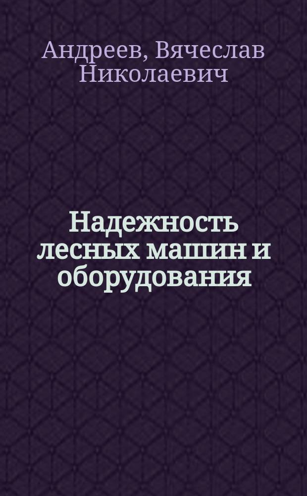 Надежность лесных машин и оборудования : Учеб. пособие для студентов спец. 17.04, 26.01