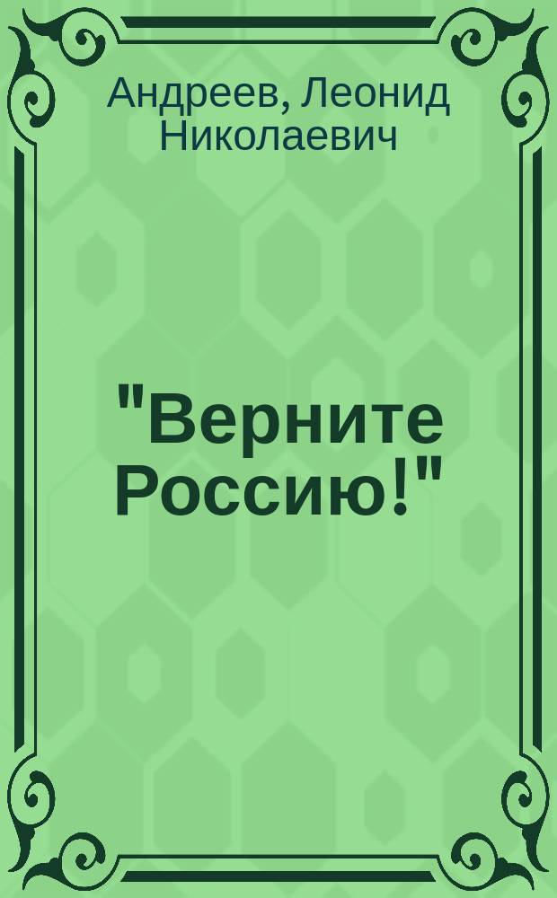"Верните Россию!" : Сборник