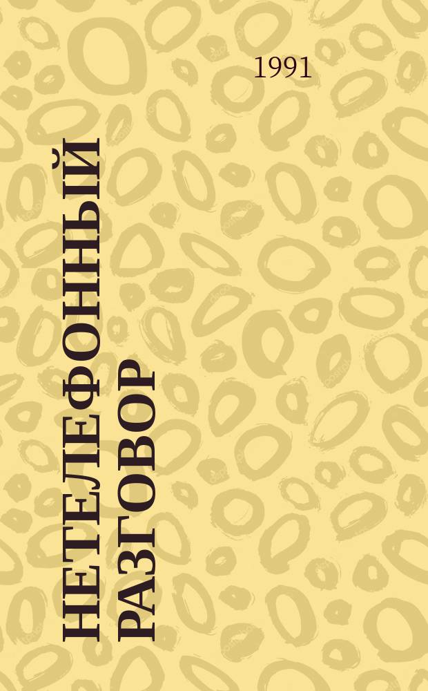 Нетелефонный разговор : Стихи