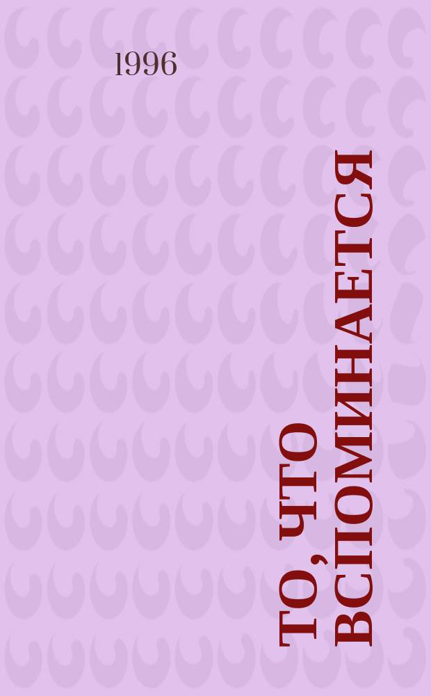 То, что вспоминается : Из семейн. воспоминаний Николая Ефремовича Андреева (1908-1982) [В 2 т.]. Т. 1