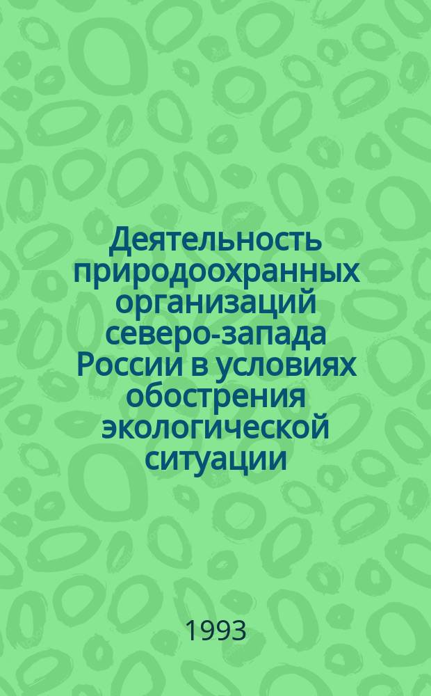 Деятельность природоохранных организаций северо-запада России в условиях обострения экологической ситуации