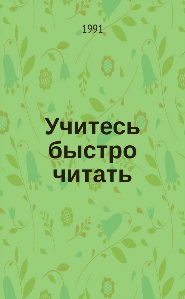 Учитесь быстро читать : Кн. для учащихся ст. классов