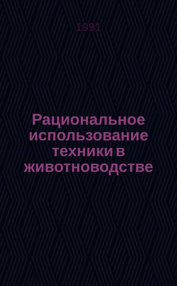 Рациональное использование техники в животноводстве