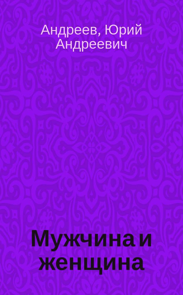 Мужчина и женщина : Путь человеческий, путь звездный