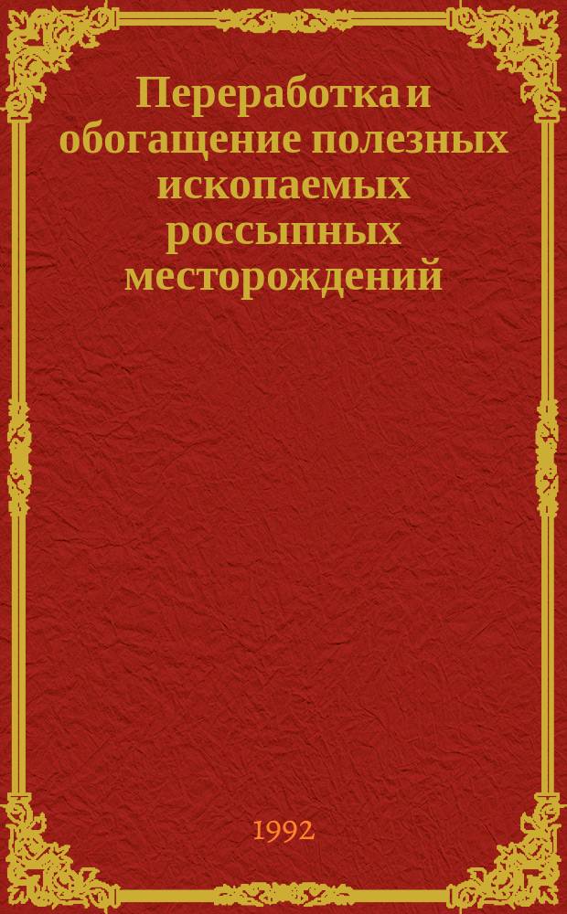 Переработка и обогащение полезных ископаемых россыпных месторождений : Учеб. по спец. "Открытые горн. работы" и "Обогащение полез. ископаемых"