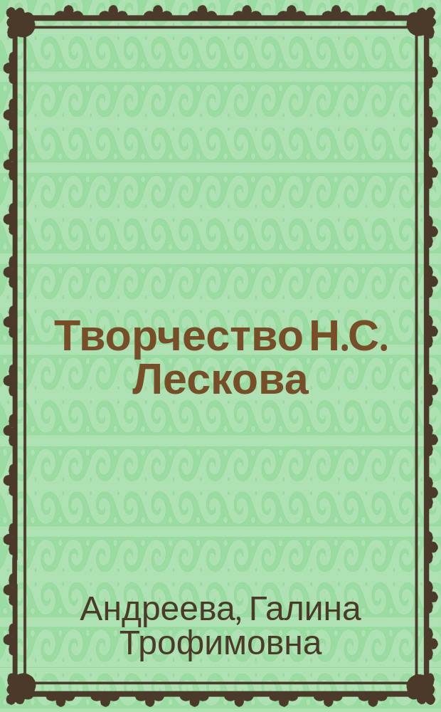 Творчество Н.С. Лескова : Пособие по спецкурсу